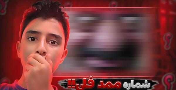 عکس ممد قلی یوتیوب