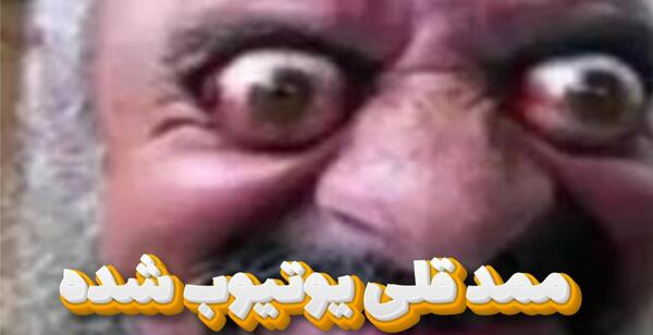 عکس ممد قلی یوتیوب
