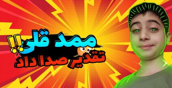 عکس ممد قلی یوتیوب