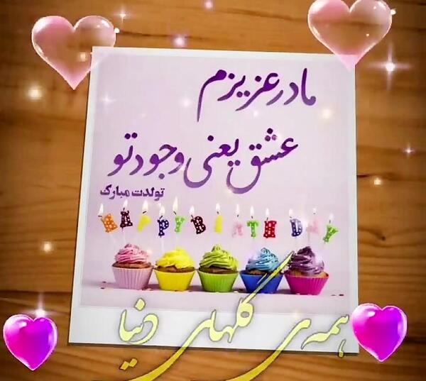 عکس مادر عزیزم تولدت مبارک
