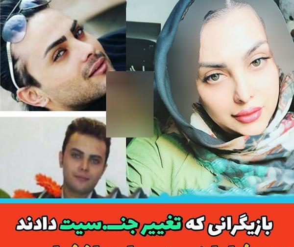 عکس ترنس ها قبل و بعد از عمل