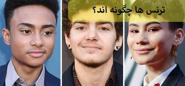 عکس ترنس ها قبل و بعد از عمل