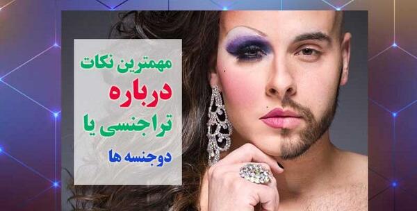 عکس ترنس ها قبل و بعد از عمل