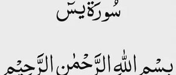دانلود عکس نوشته سوره یاسین