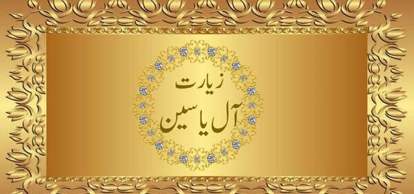 دانلود عکس نوشته سوره یاسین