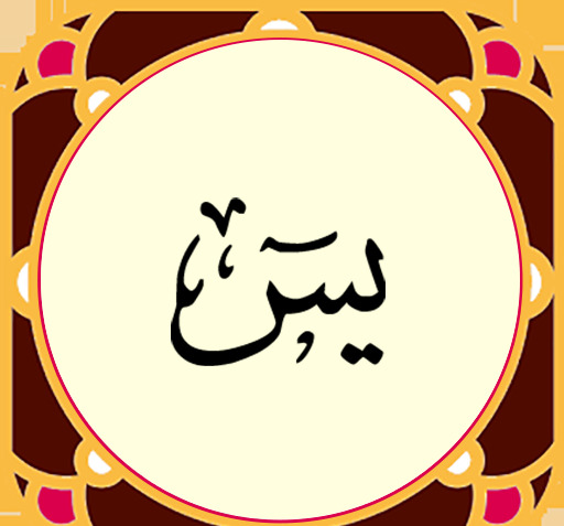 دانلود عکس نوشته سوره یاسین