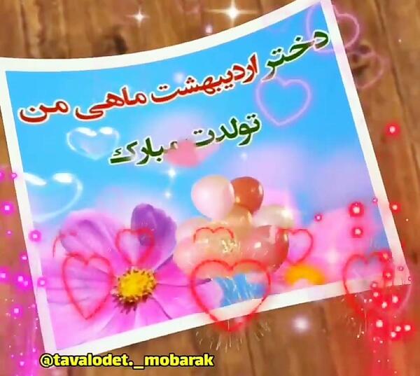 عکس تولد اردیبهشت ماهی دختر