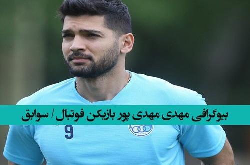 عکسهای شخصی مهدی مهدی پور