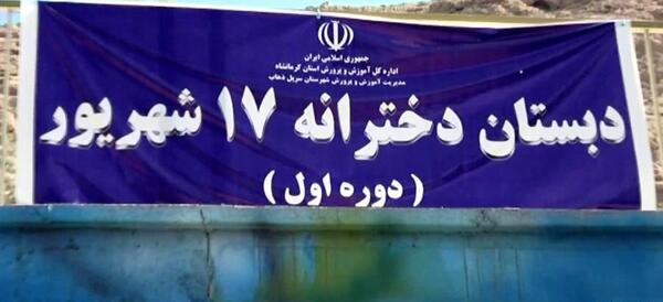 عکس مدرسه سرپل ذهاب