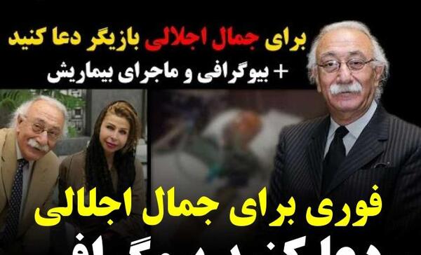 عکس جمال اجلالی و همسرش