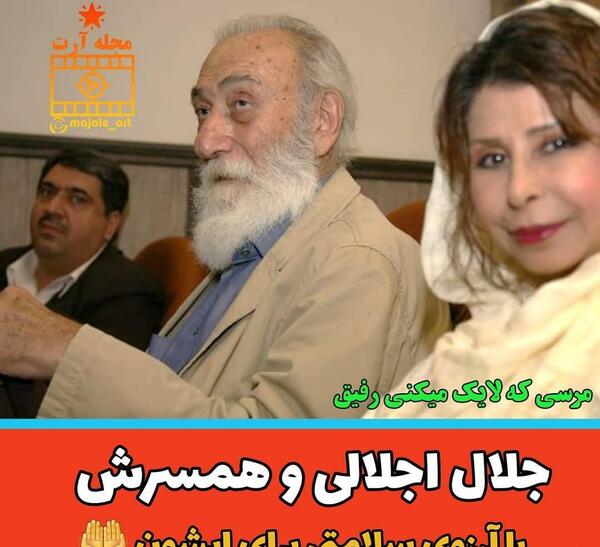 عکس جمال اجلالی و همسرش