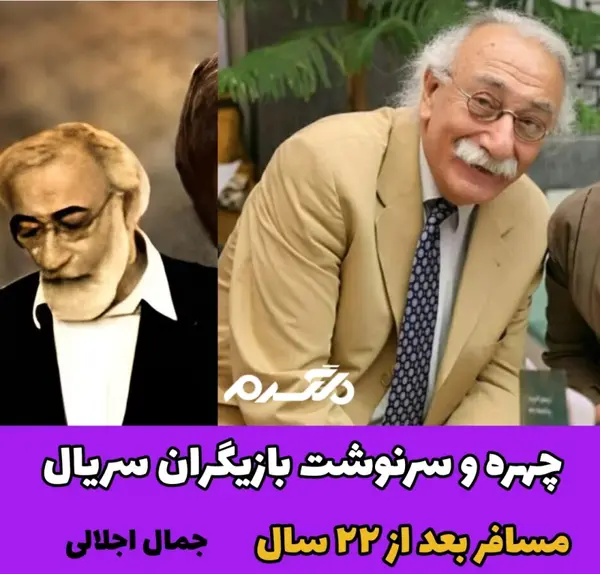 عکس جمال اجلالی و همسرش