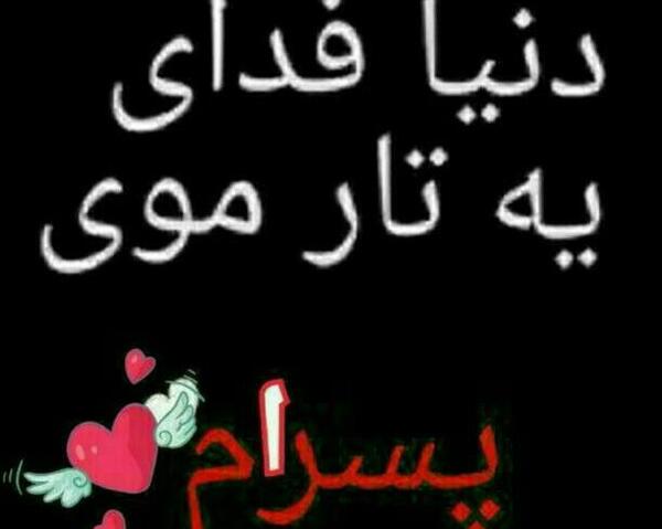 عکس پسرم عشقم