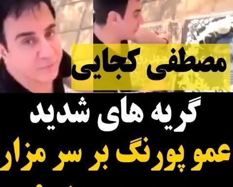 عکس گریه عمو پورنگ