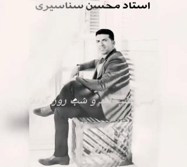 عکس محسن سناسیری