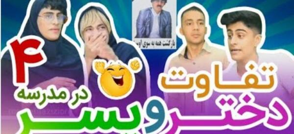 عکس های خنده دار دخترانه و پسرانه