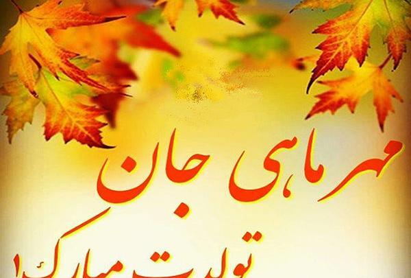عکس نوشته تولد خواهر مهر ماهی