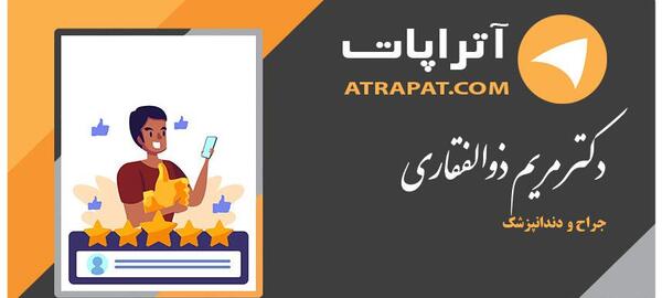 عکس دکتر مریم ذوالفقاری