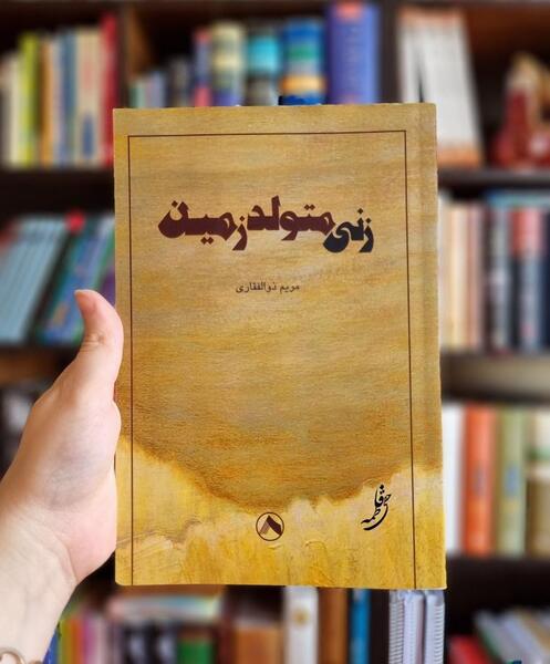 عکس دکتر مریم ذوالفقاری