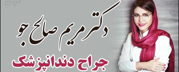 عکس دکتر مریم ذوالفقاری