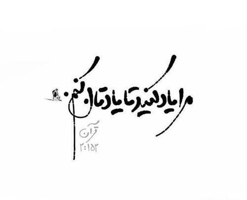 عکس نوشته ی آیه های قرآنی