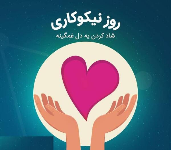 عکس نوشته در مورد احسان و نیکوکاری