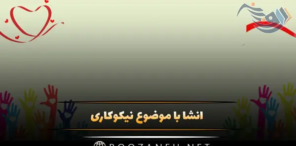 عکس نوشته در مورد احسان و نیکوکاری