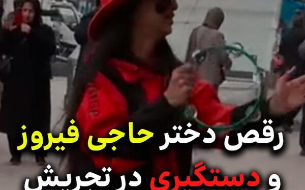 عکس رقص حاجی فیروز