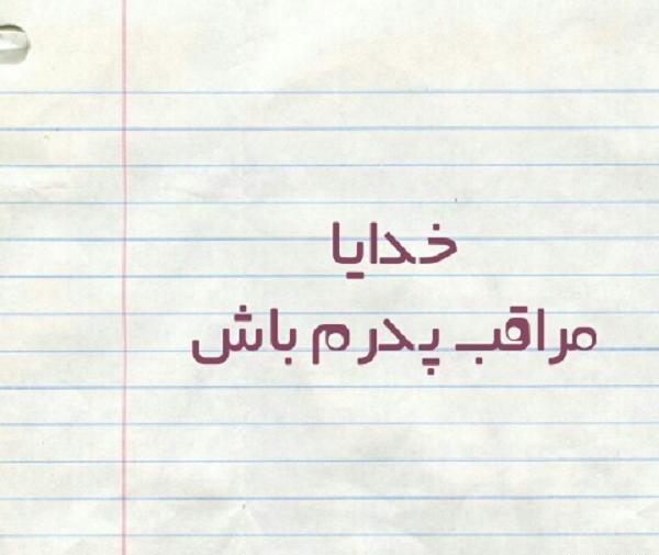 عکس نوشته بابا باشه