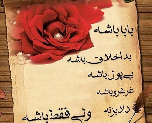 عکس نوشته بابا باشه