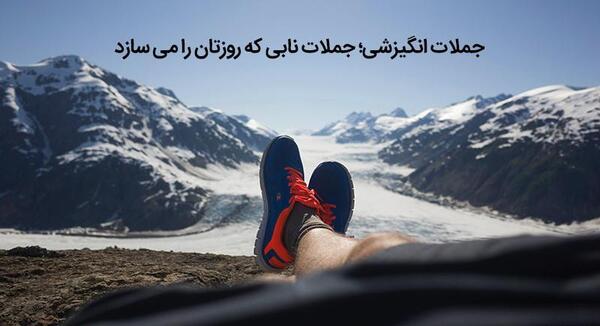 عکس نوشته باحال انگیزشی