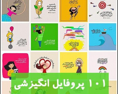 عکس نوشته باحال انگیزشی