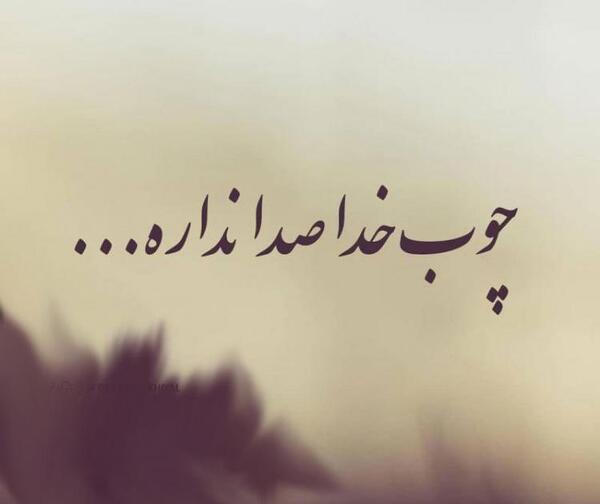 عکس نوشته راجب چوب خدا صدا نداره