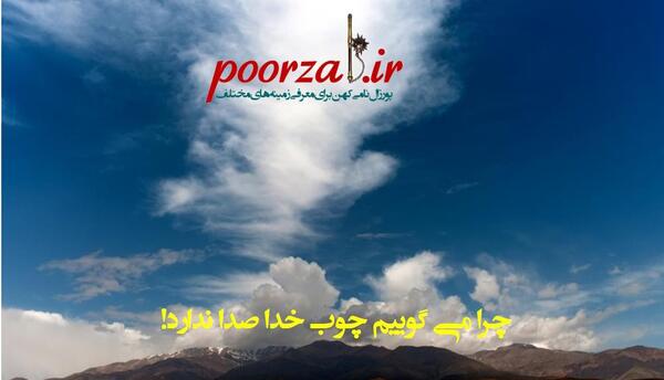 عکس نوشته راجب چوب خدا صدا نداره