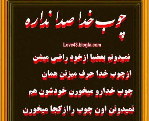 عکس نوشته راجب چوب خدا صدا نداره