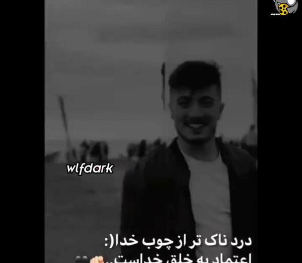 عکس نوشته راجب چوب خدا صدا نداره