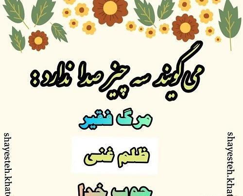 عکس نوشته راجب چوب خدا صدا نداره