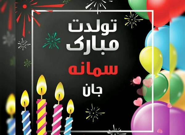 عکس نوشته برای سمانه