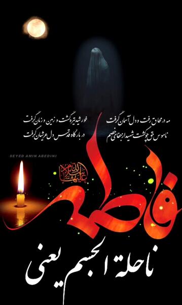 عکس نوشته غمگین شهادت حضرت زهرا