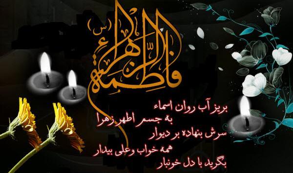 عکس نوشته غمگین شهادت حضرت زهرا