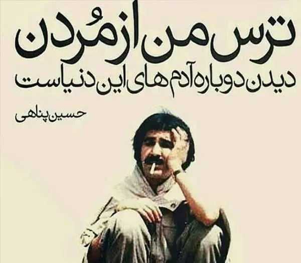 عکس نوشته آموزنده حسین پناهی
