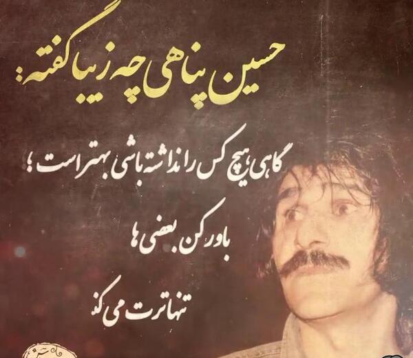عکس نوشته آموزنده حسین پناهی