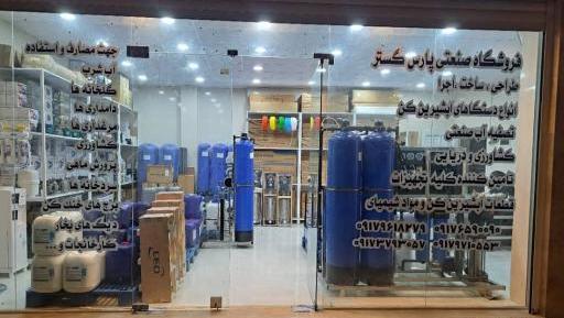 عکس آب شیرین کن خانگی