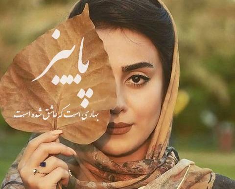 عکس نوشته پاییزی فانتزی