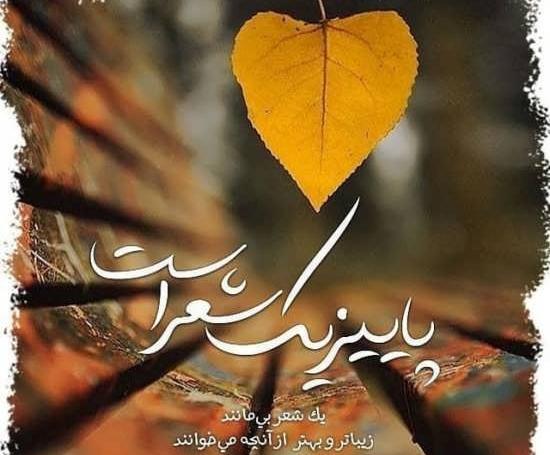 عکس نوشته پاییزی فانتزی