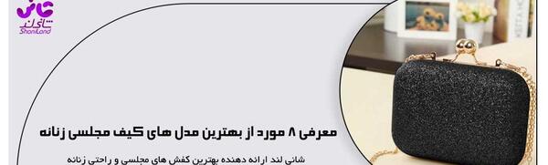 عکس کیف مجلسی زنانه