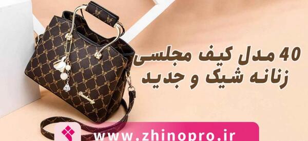 عکس کیف مجلسی زنانه