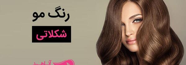 عکس رنگ شکلاتی روشن