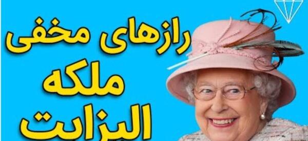 عکس چشم ملکه الیزابت