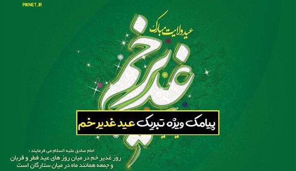 عکس تبریک عید غدیر